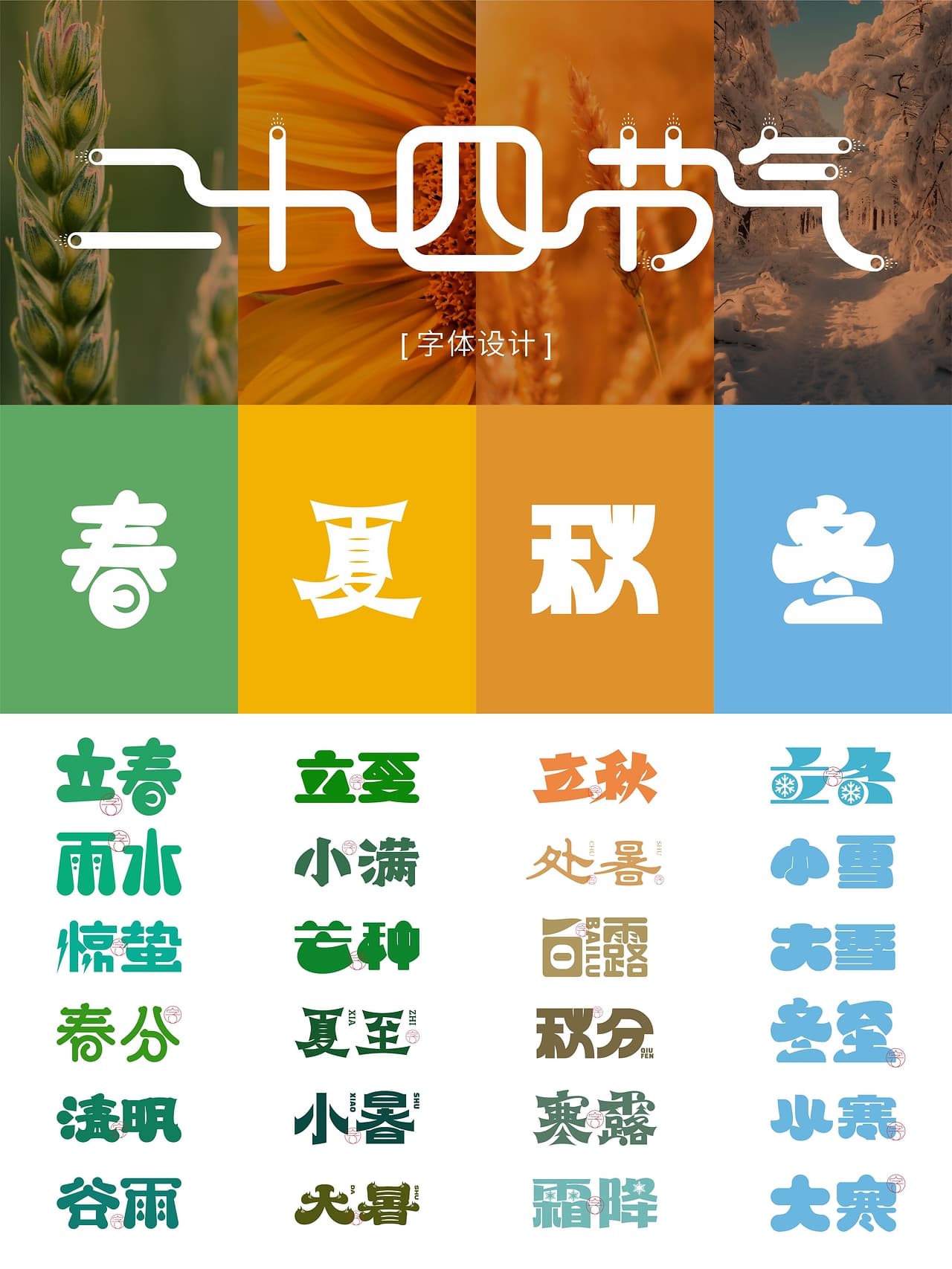 二十四节气字体设计之美