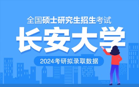 长安大学控制科学与工程考研录取分数线、录取人数2024