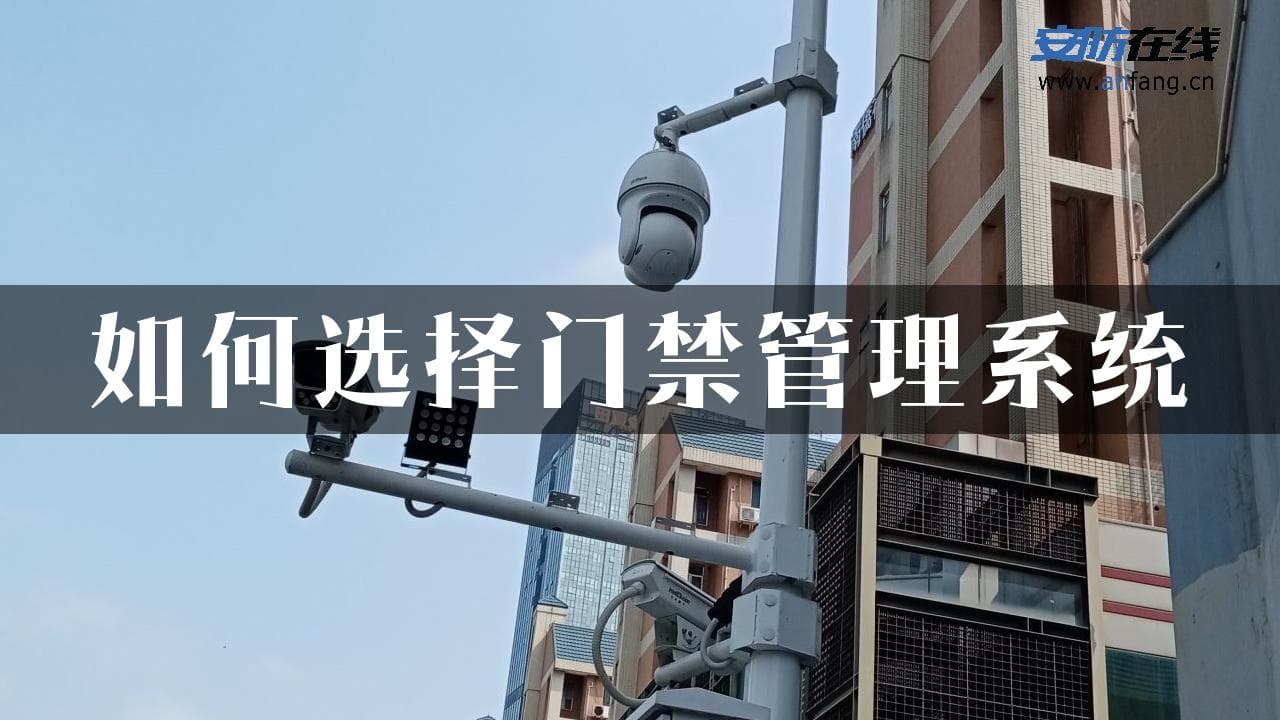 如何选择门禁管理系统
