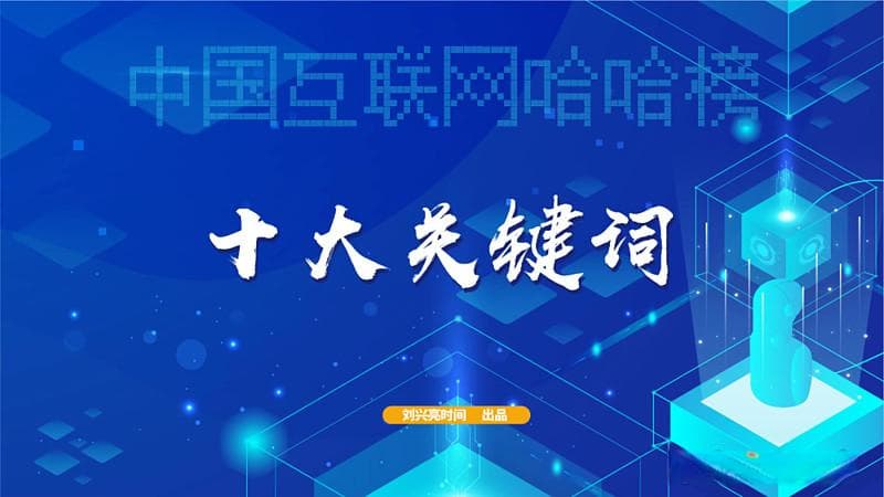 2024中国互联网十大关键词：从新质生产力到AI原生应用