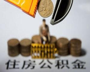 如何顺利申请公积金对冲？公积金对冲的条件有哪些？
