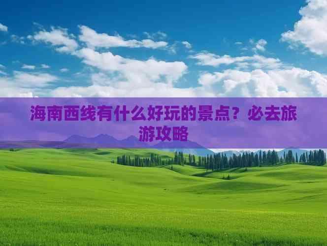 海南西线人文旅游攻略