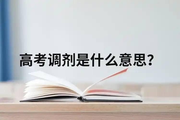 高考志愿填报如何避免被高校调剂到不喜欢的专业中去？