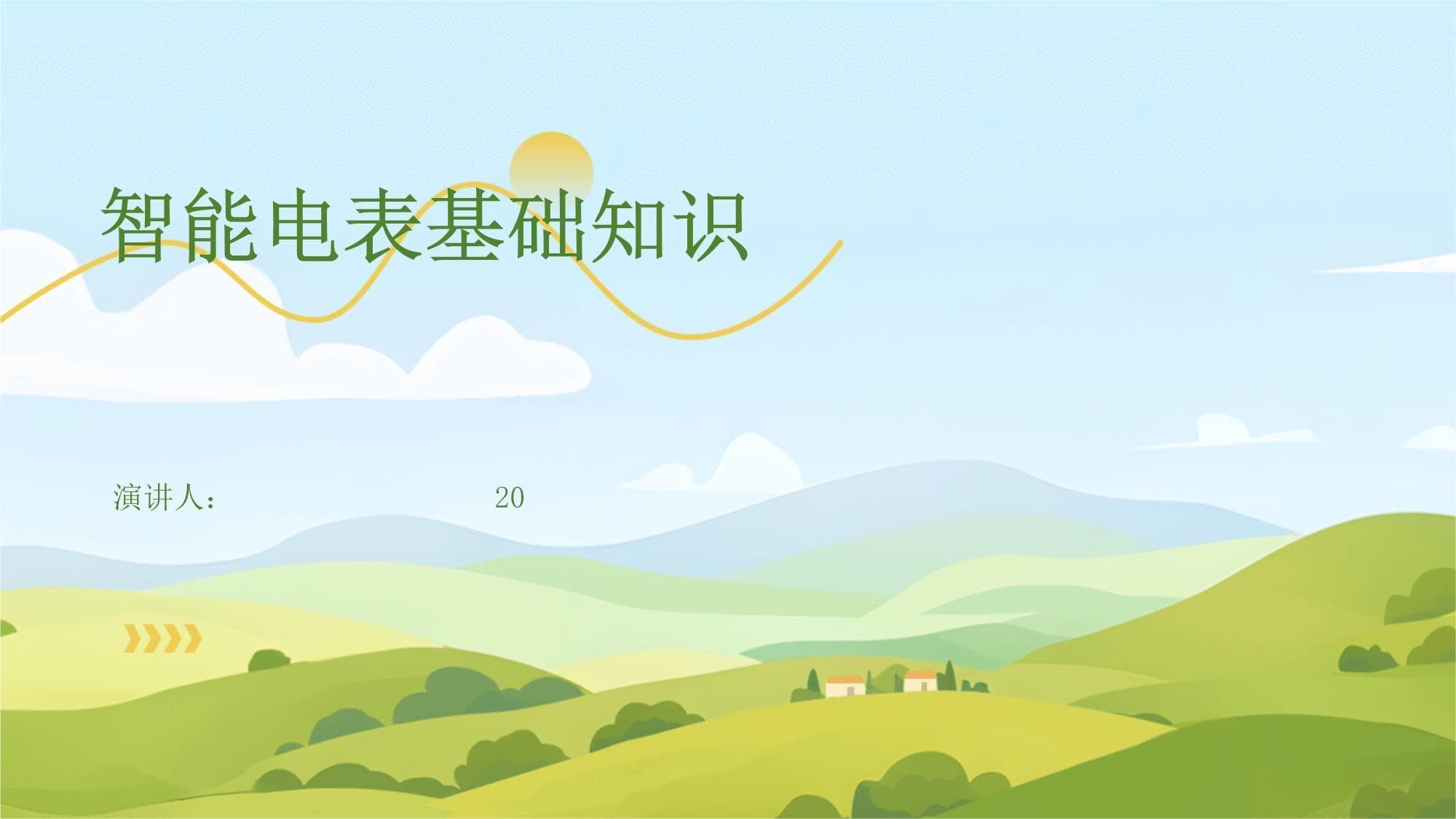智能电表基础知识