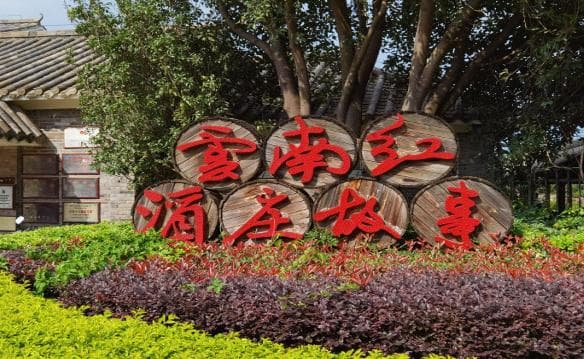 2025云南红酒庄特色介绍+门票价格+免票政策+开放时间