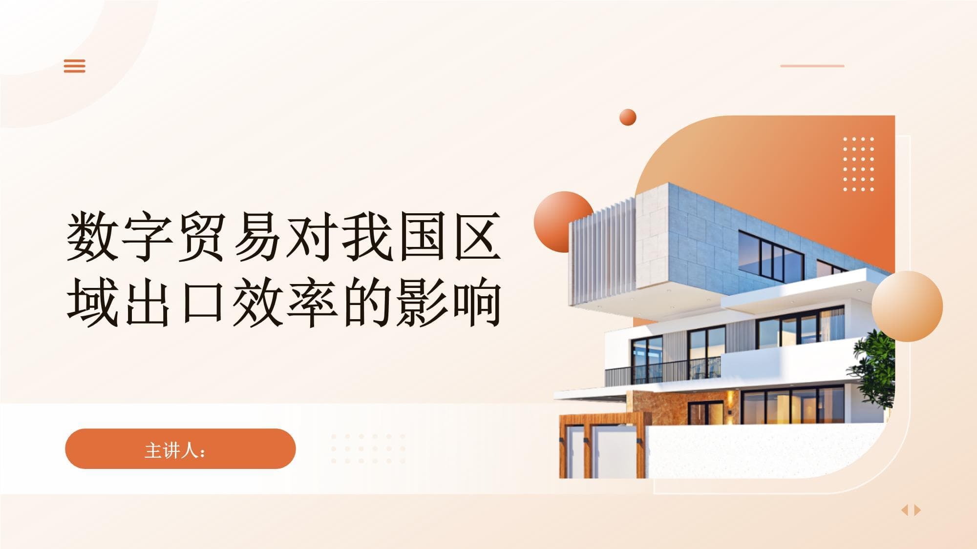 数字贸易对我国区域出口效率的影响