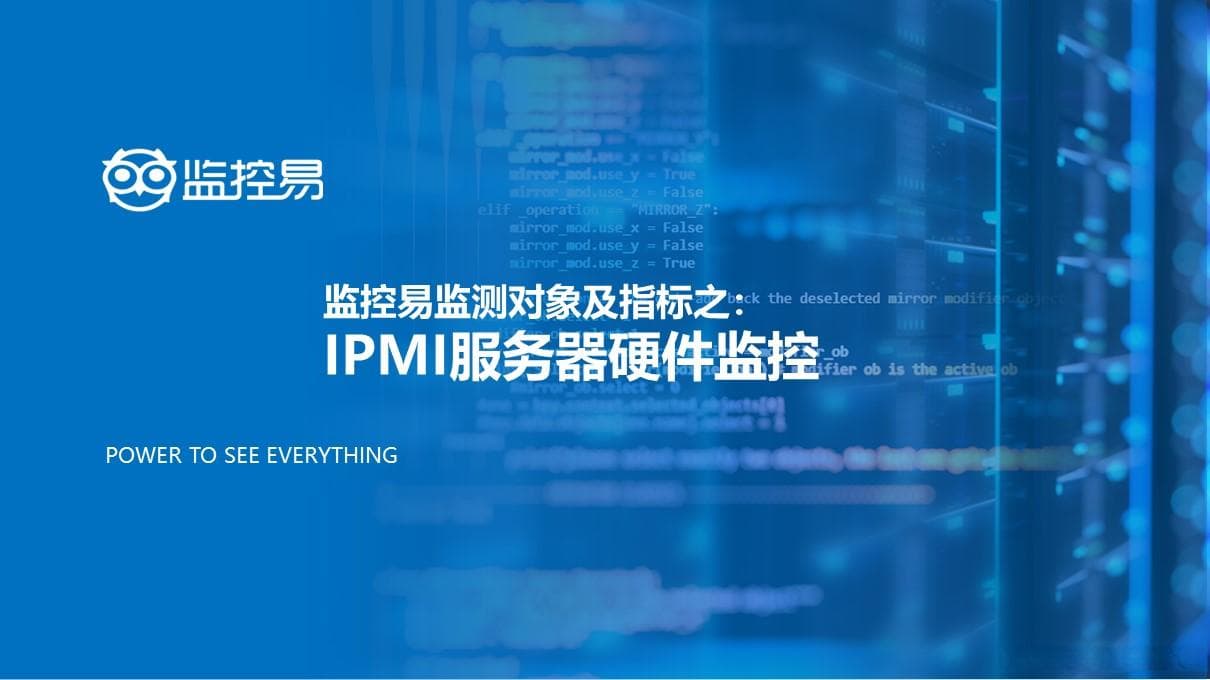 基于IPMI的服务器硬件监控指标解读