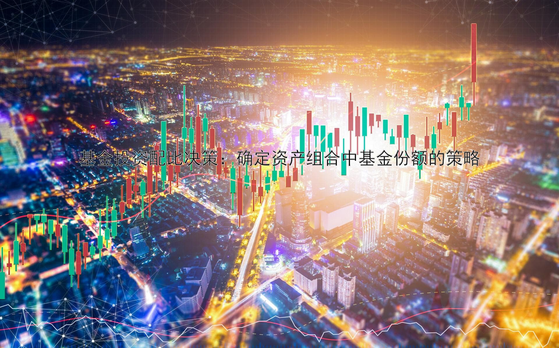 基金投资配比决策：确定资产组合中基金份额的策略