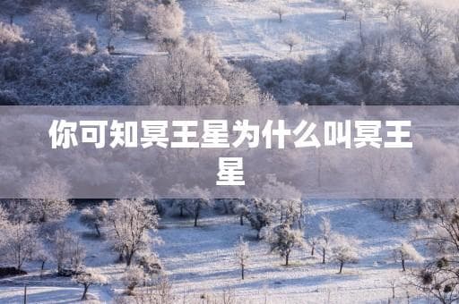 你可知冥王星为什么叫冥王星