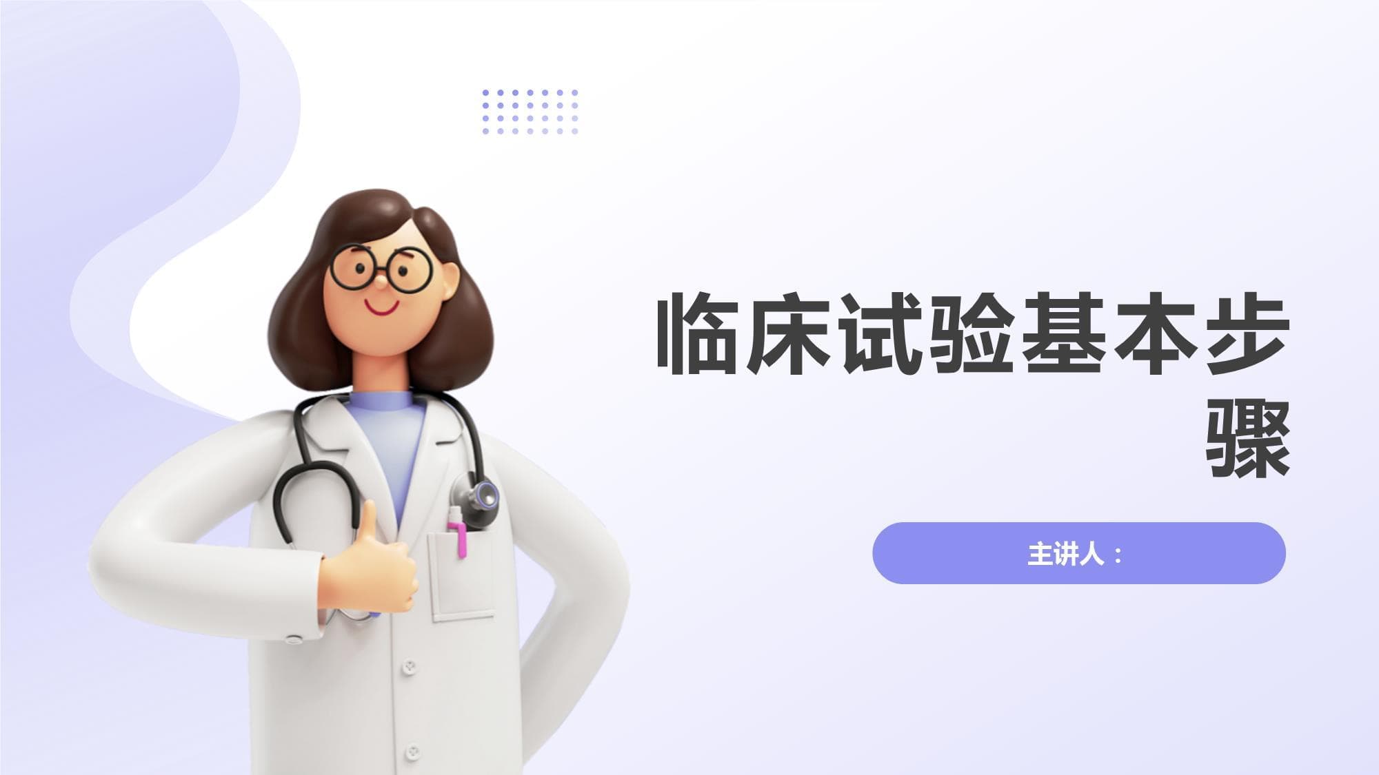 临床试验基本步骤