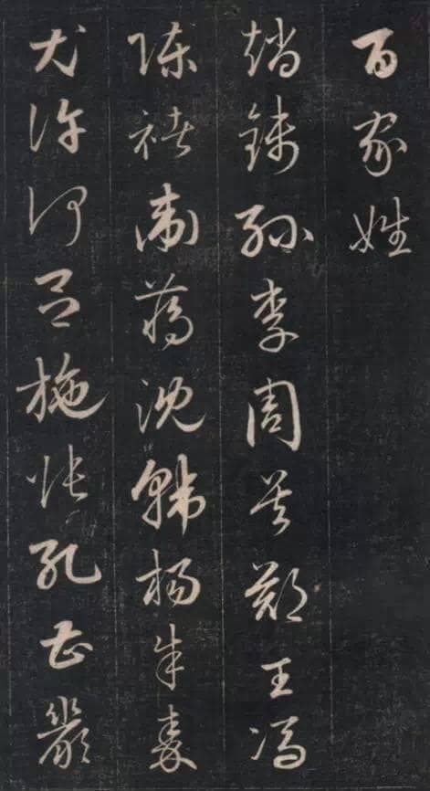 成亲王草书《百家姓》欣赏