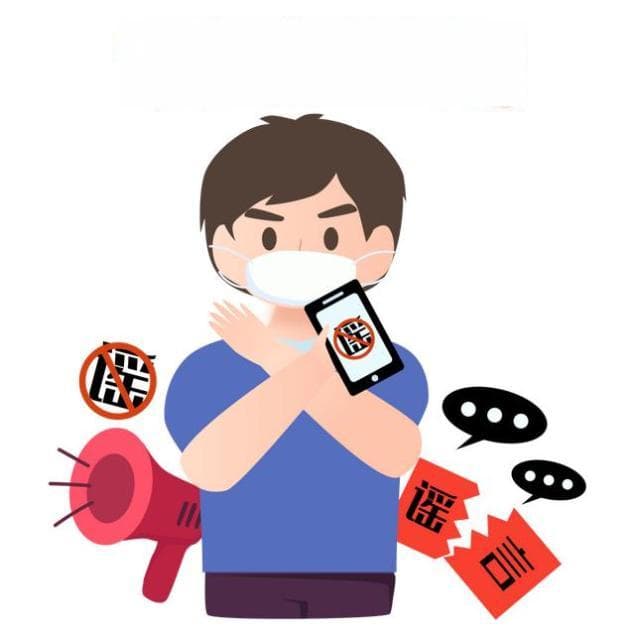 警醒！对网上造谣传谣说“不”！