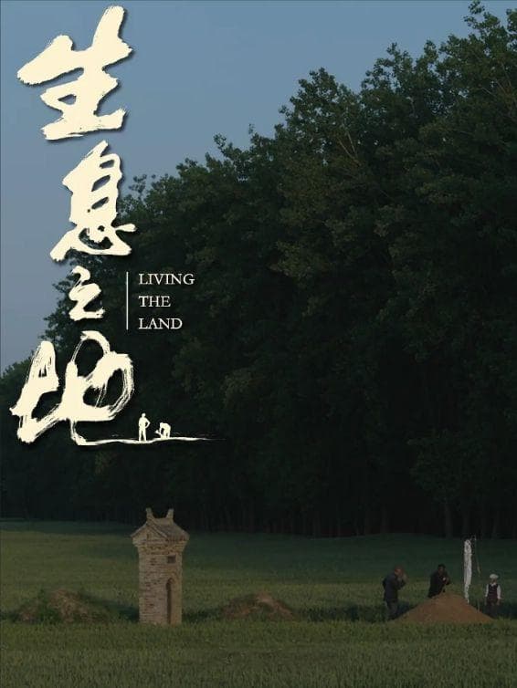 《生息之地》：柏林电影节最佳导演奖的温情之作
