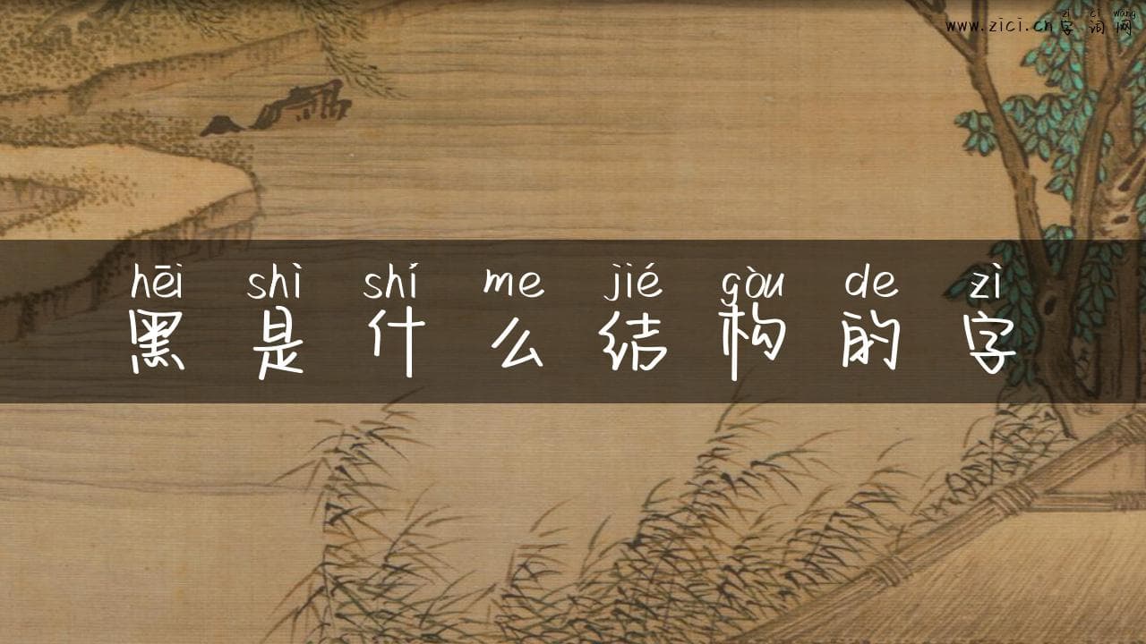 黑是什么结构的字：探秘汉字的深邃之美