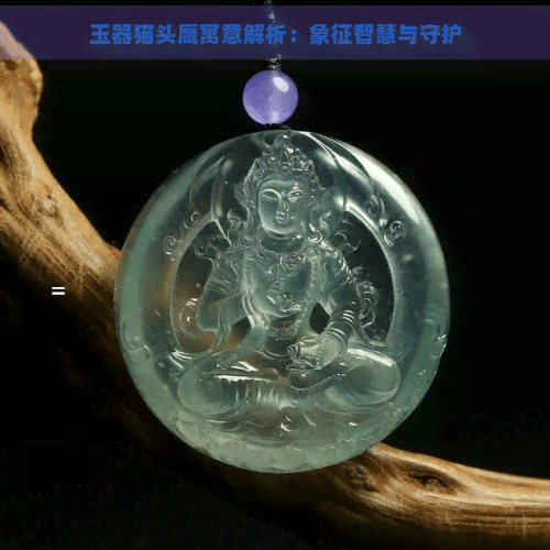 玉器猫头鹰寓意解析：象征智慧与守护