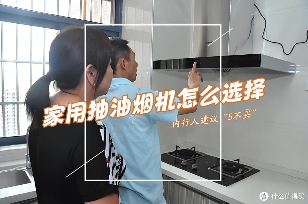 家用抽油烟机怎么选择？内行人建议“5不买”，都是经验和教训！