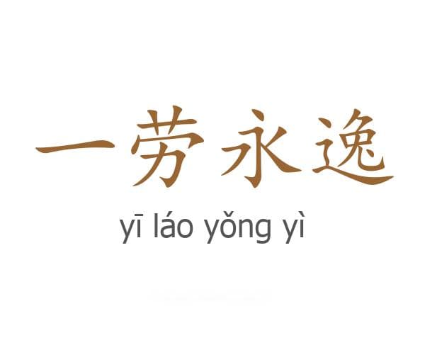 一劳永逸的成语接龙
