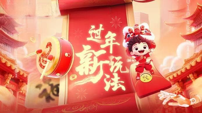 过年新玩法丨线上“红包”新场景打开