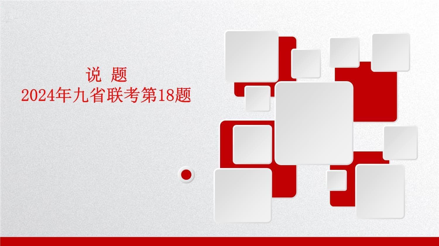 2024年1月高三“九省联考”数学第18题深度解析