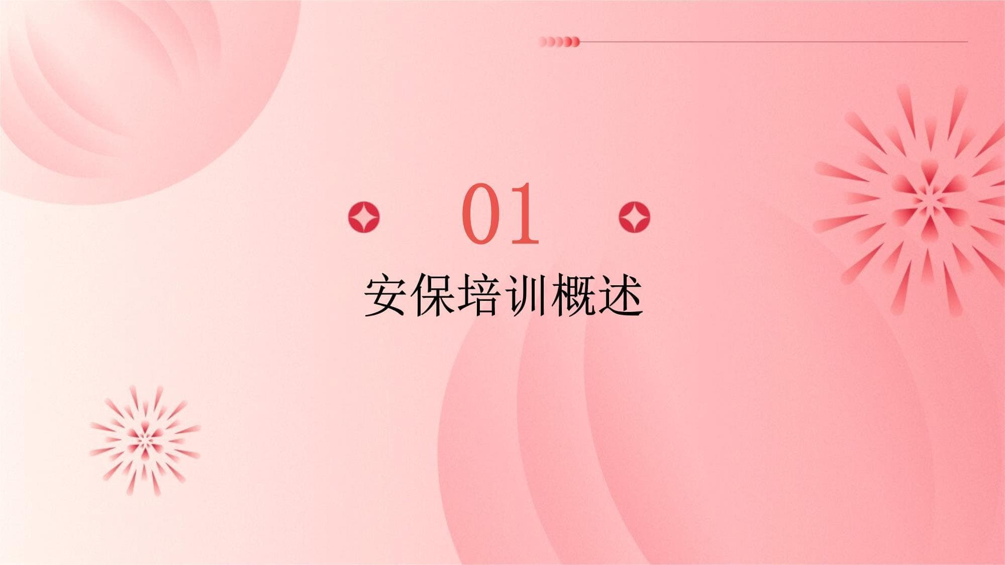 安保培训报告总结