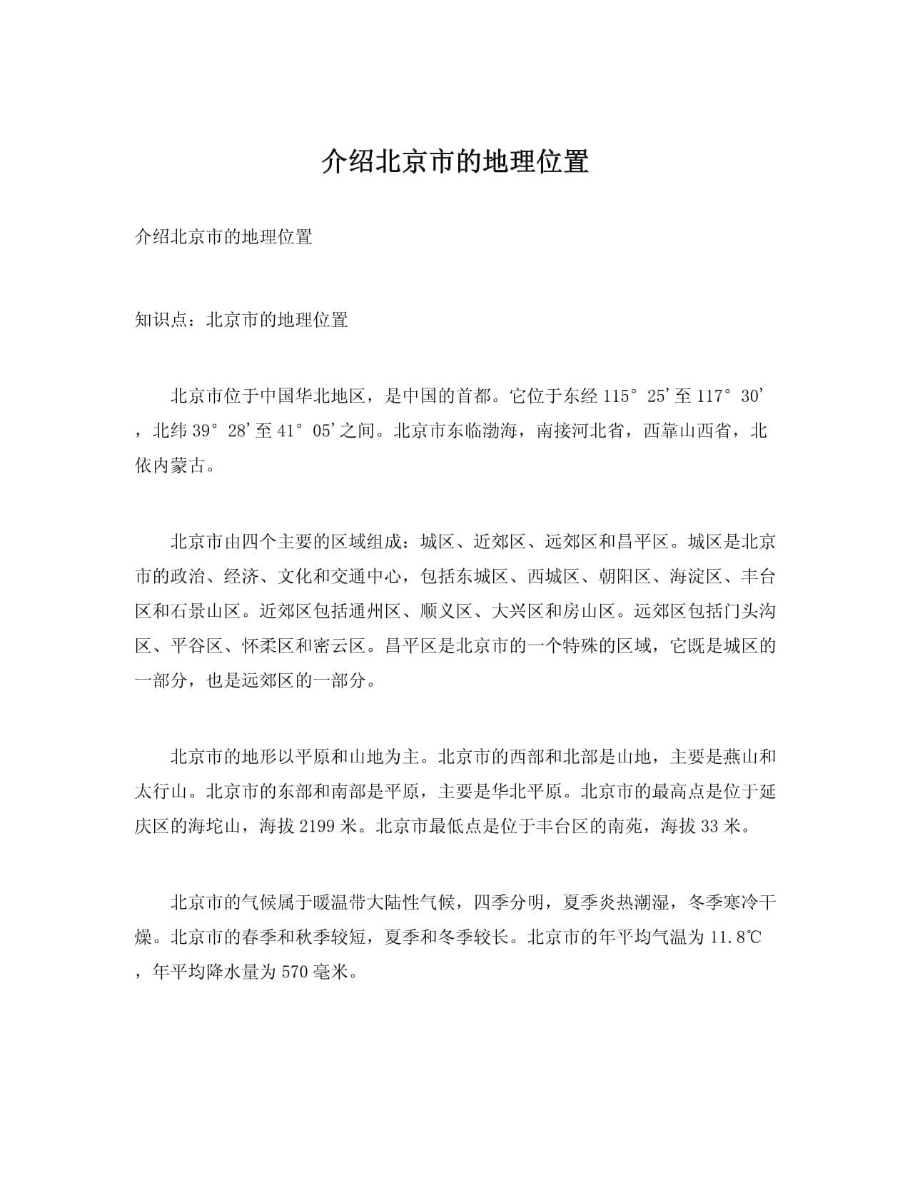 北京市的地理位置与城市概况