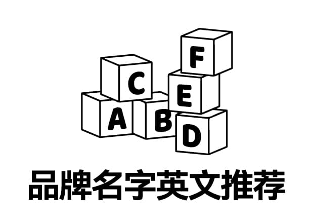 精选适合做品牌名字的英文单词与创意造词