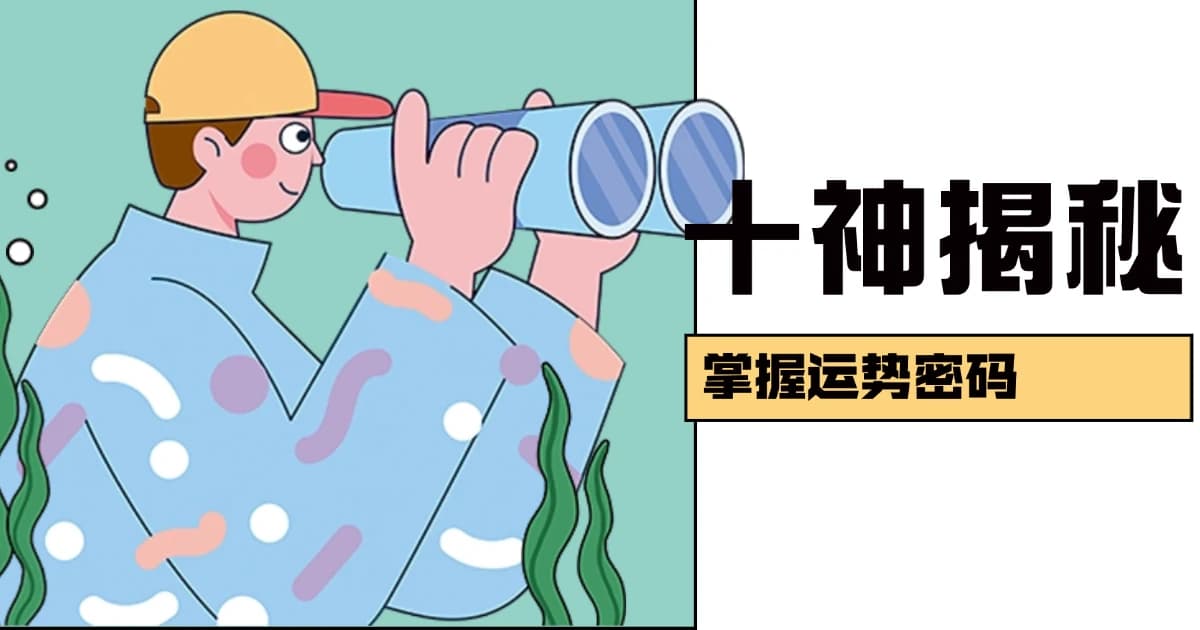 八字命理揭秘：十神解析看透人性真谛