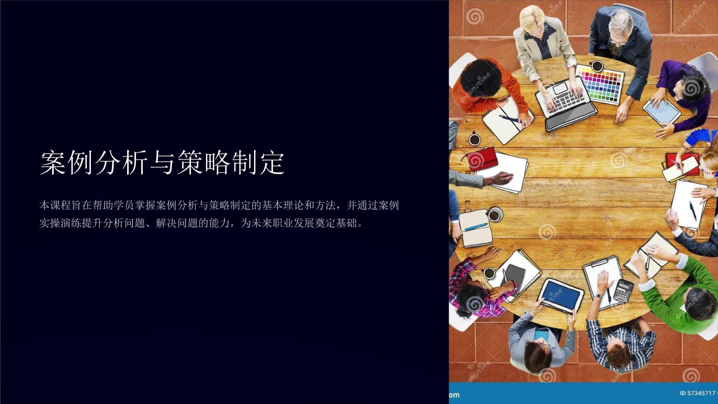案例分析与策略制定-课件