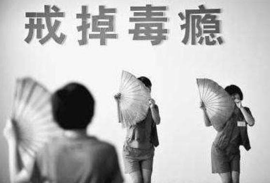 戒毒期间常见的症状及处理方法