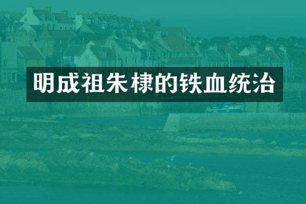 明成祖朱棣的铁血统治