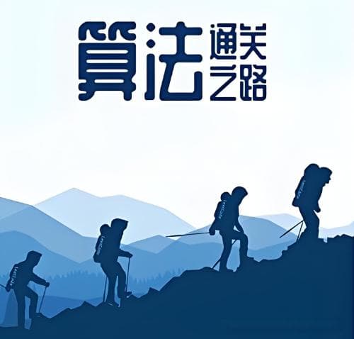 算法学习路线总结：算法工程师的修炼手册