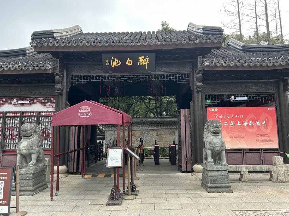 墨香古韵绕，艺海拾珍游——醉白池内董其昌博物馆探幽
