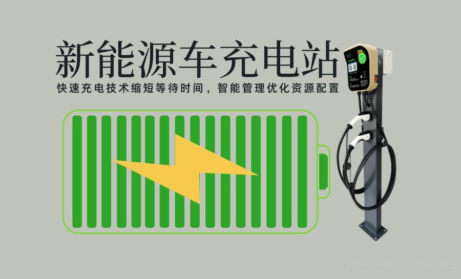 投资新蓝海：新能源车充电站建设的市场机遇与挑战