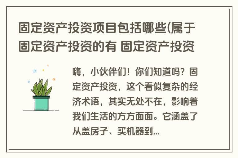 固定资产投资项目包括哪些？固定资产投资的全面解析