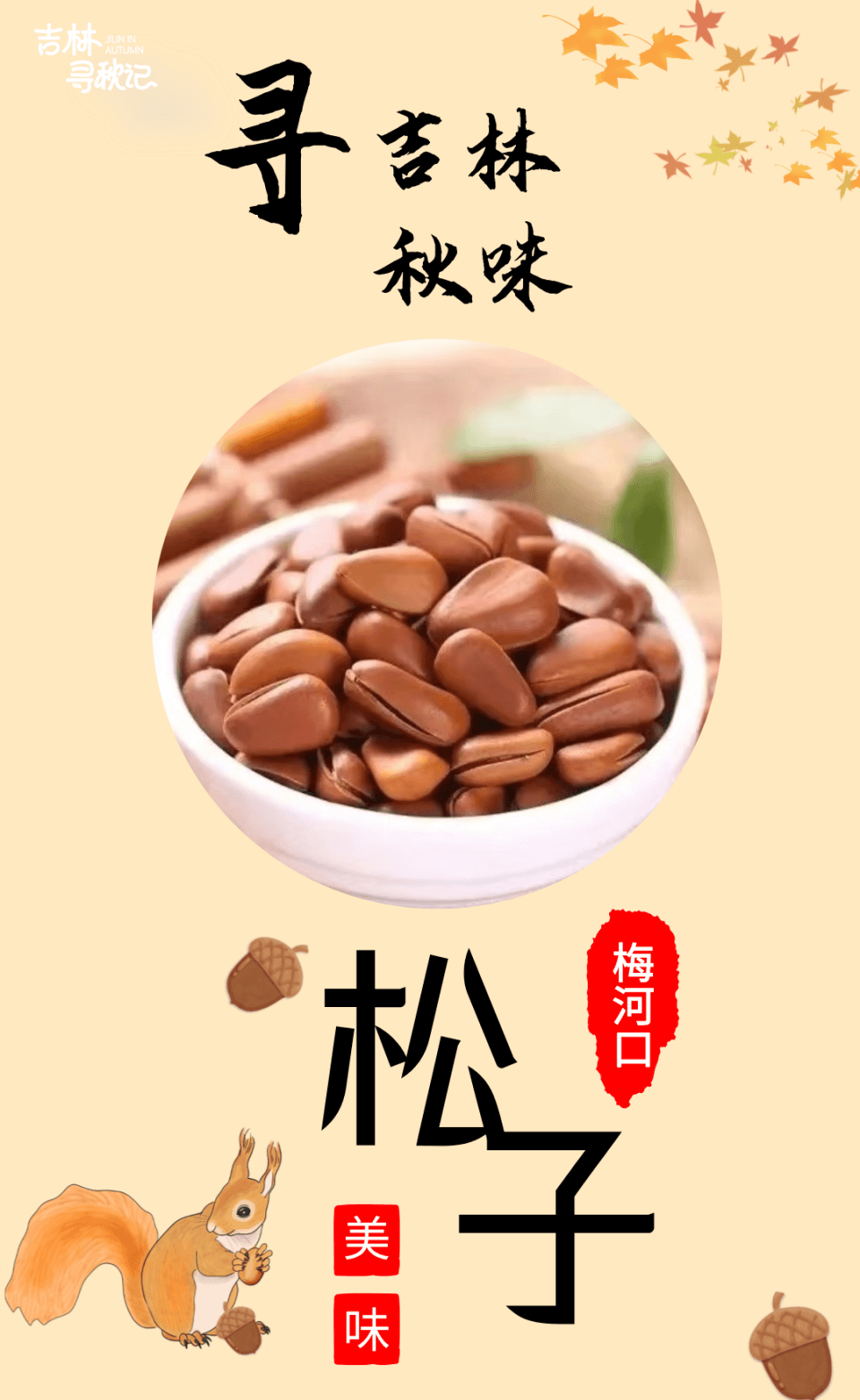 看吉林小城梅河口，如何创造世界松子传奇！