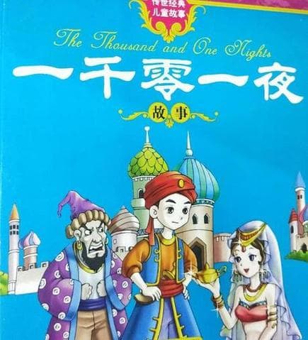 一千零一夜故事：如何欣赏与解读其独特魅力？