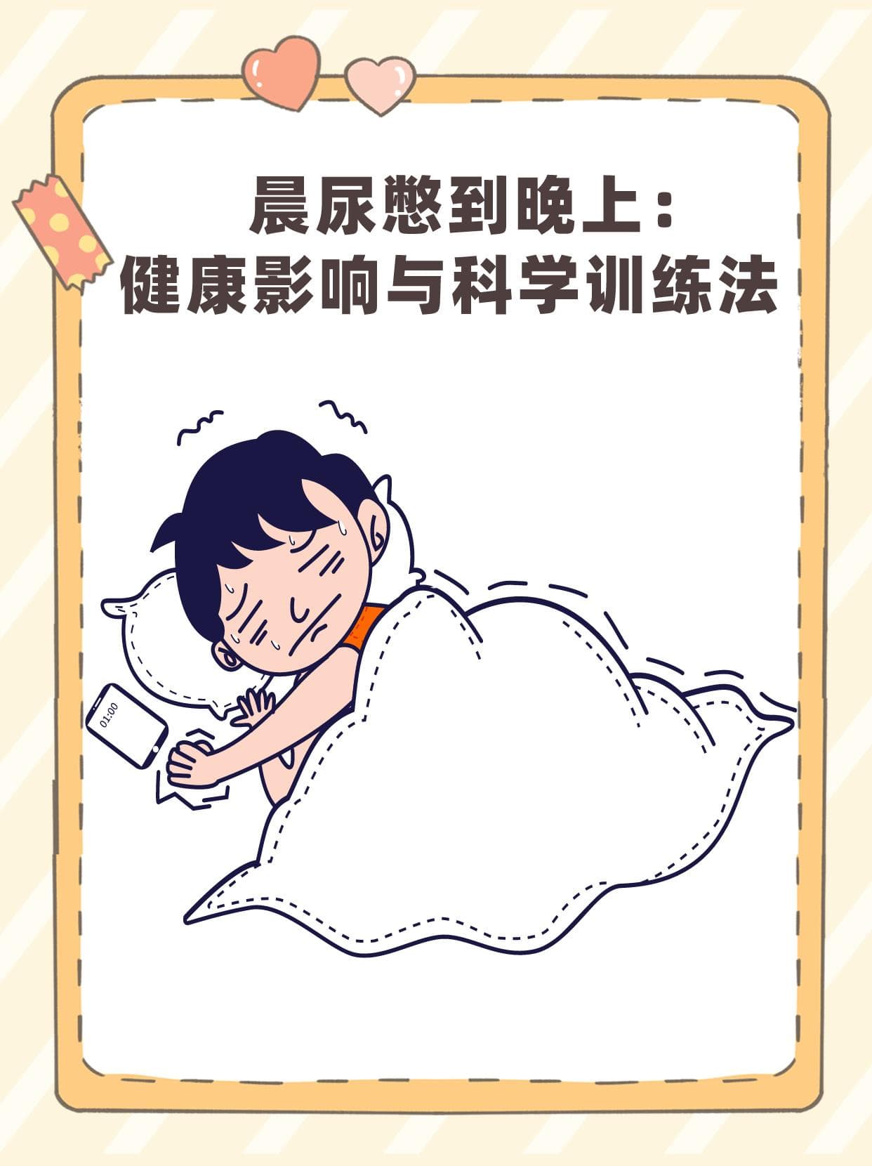 晨尿憋到晚上：健康影响与科学训练法