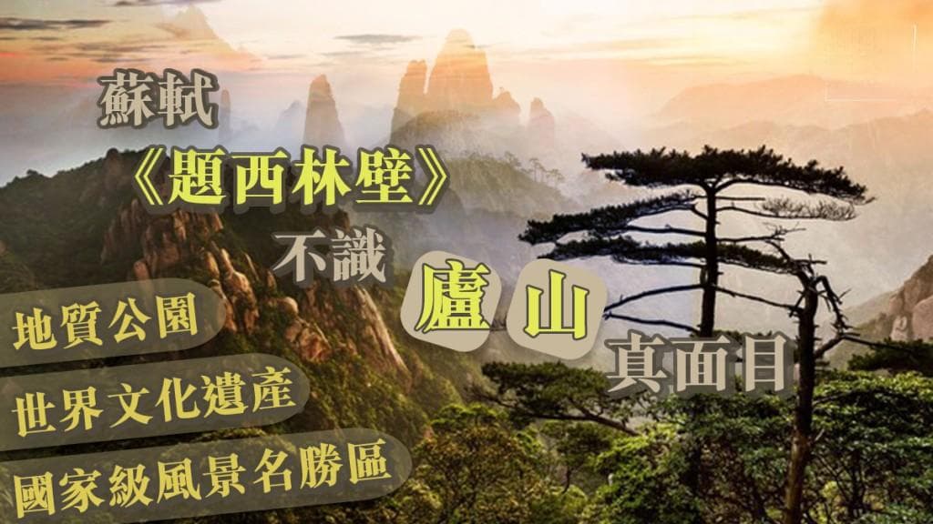 诗词赏析｜苏轼《题西林壁》不识庐山真面目