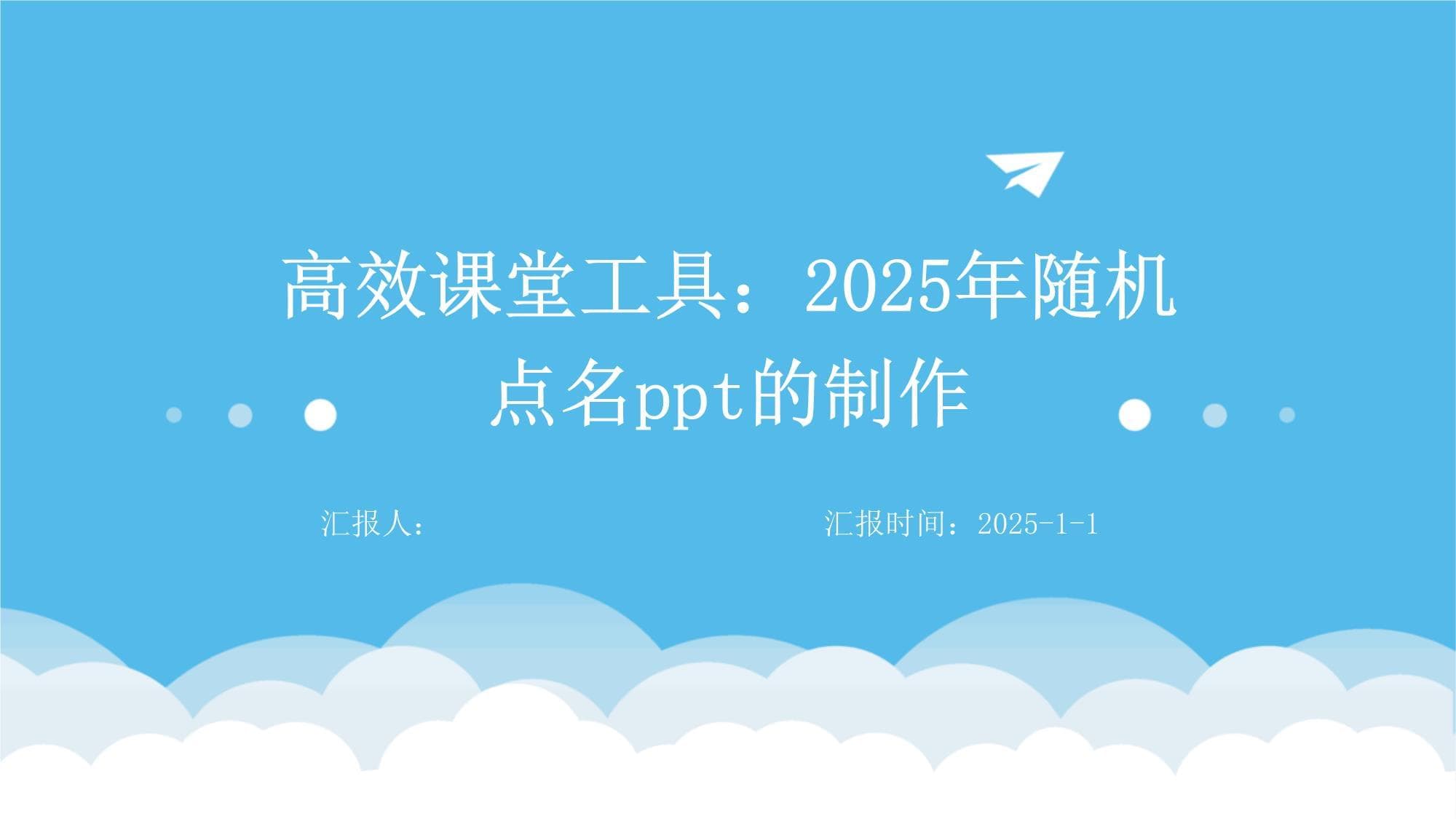 高效课堂工具：2025年随机点名PPT的制作与应用