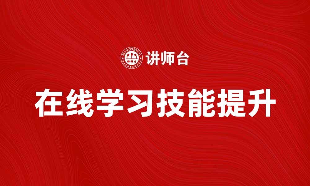 在线学习：提升技能的最佳选择与方法