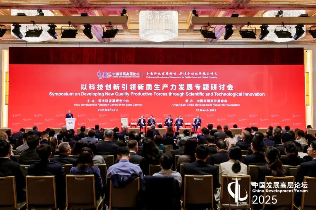 中国发展高层论坛2025：科技创新引领新质生产力发展