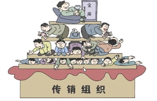 传销危害很严重！你一定要知道！