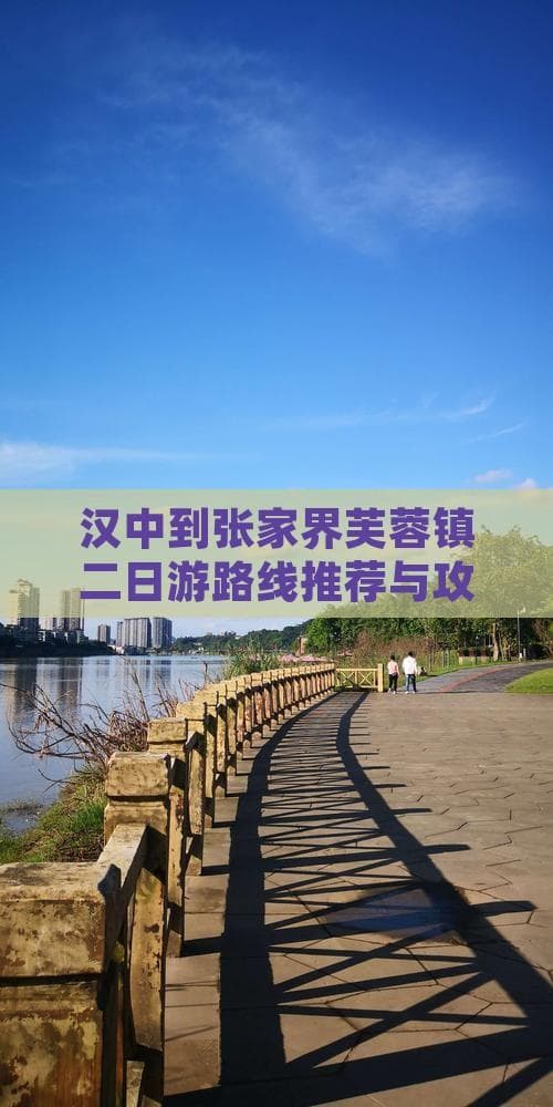 汉中到张家界芙蓉镇二日游路线推荐与攻略