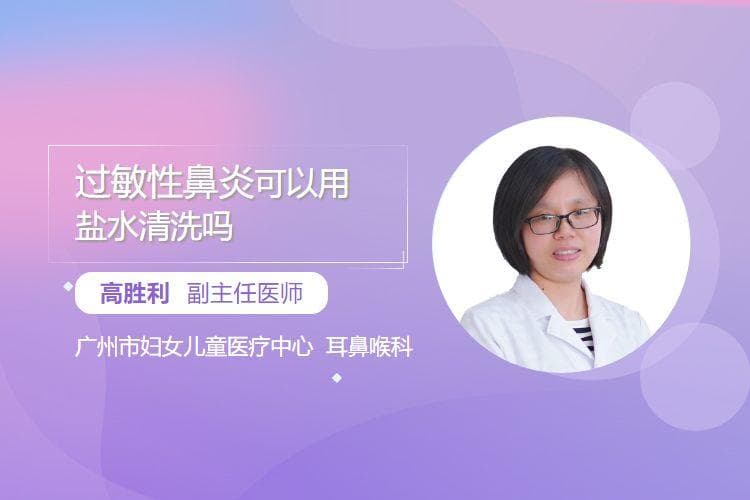 过敏性鼻炎可以用盐水清洗吗
