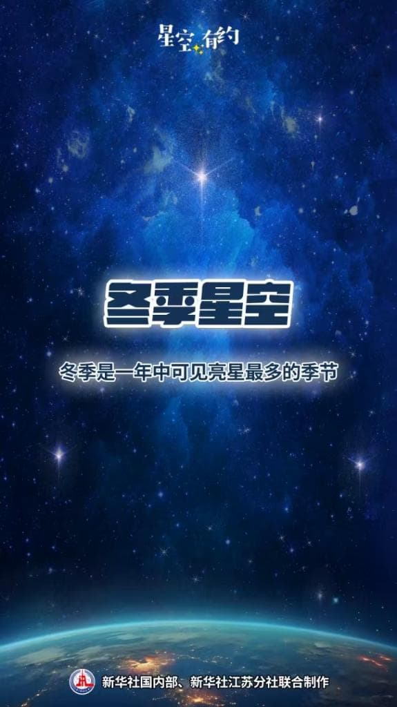 星空有约｜冬季天空亮星最多