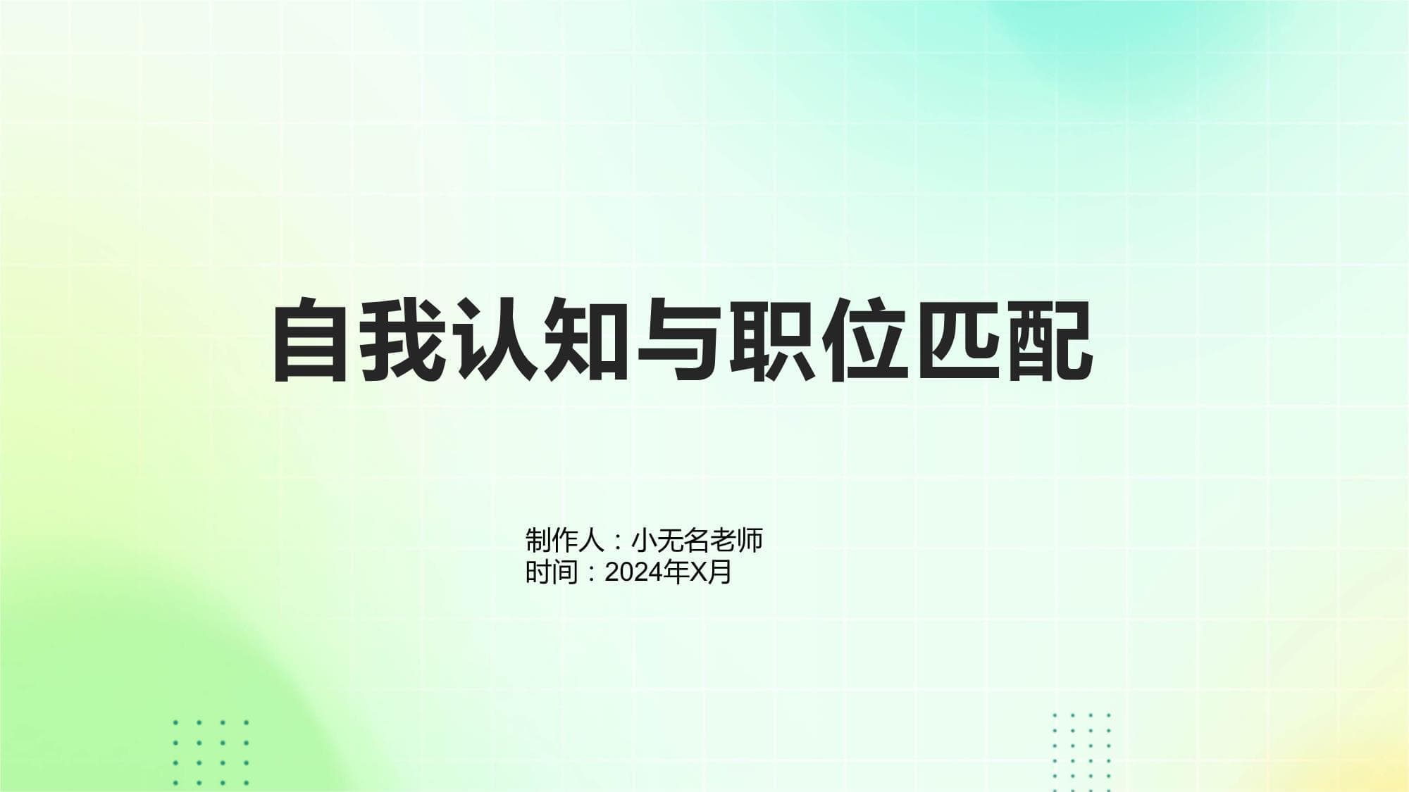 自我认知与职位匹配：实现职业成功的必经之路