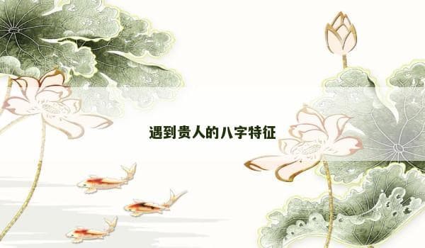 八字中的贵人星：六种预示好运的星象特征