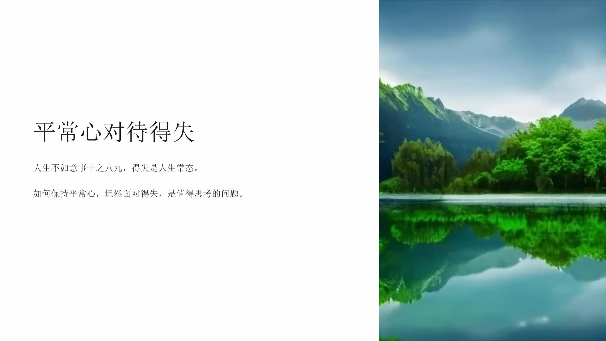 平常心对待得失：概念、特点与培养方法