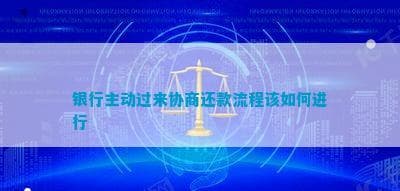 银行主动协商还款流程详解：从联系到签订协议的完整指南