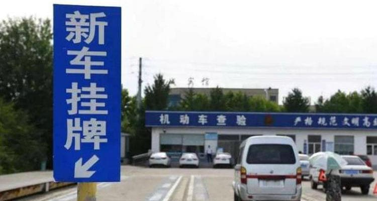 新车上牌流程和所需资料详解